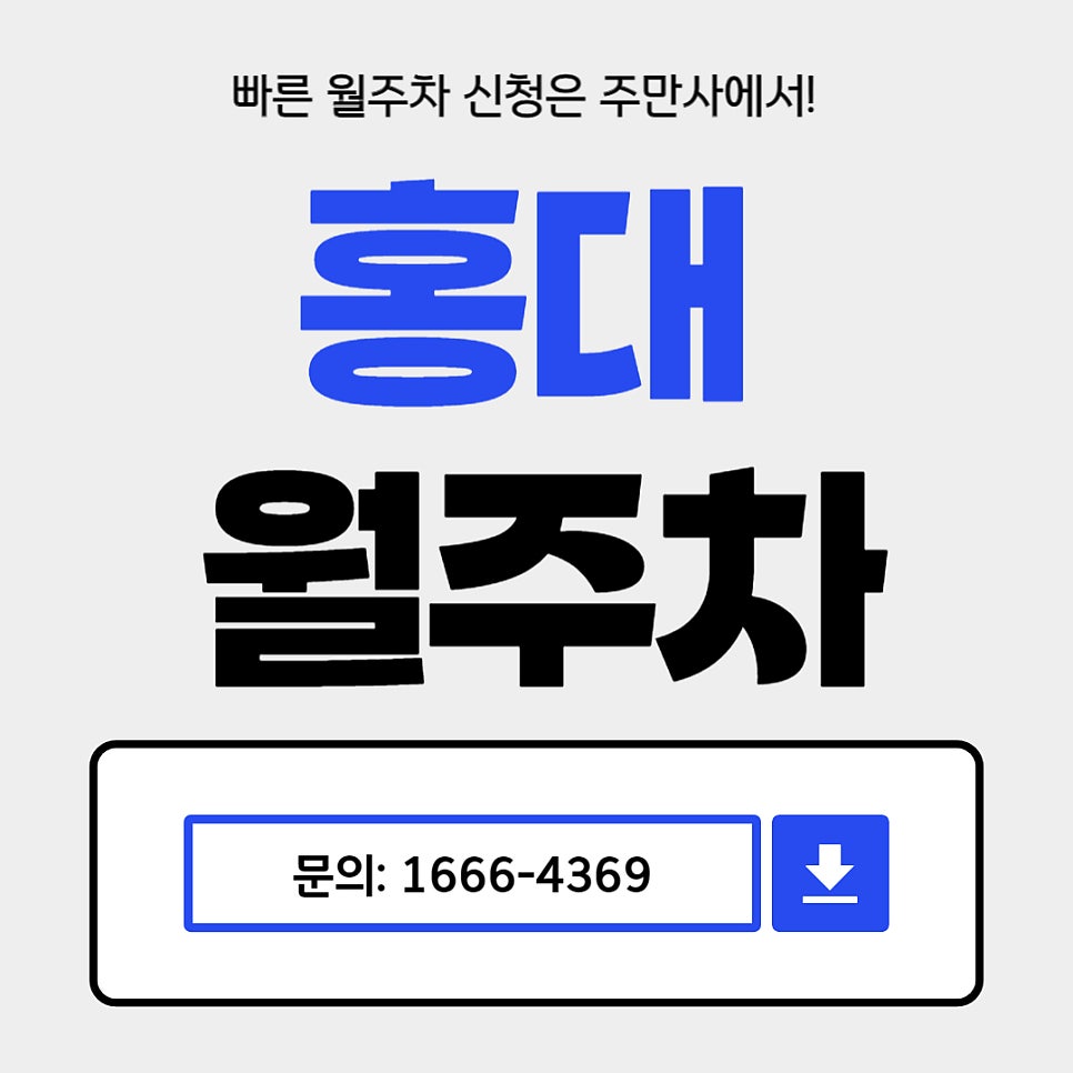 홍대 월주차 _ 홍대축제거리 바로 옆에 있는 24시간 주차장 대표 이미지