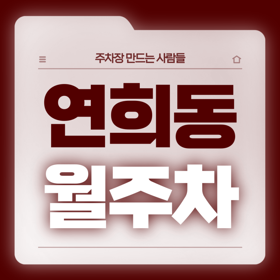 연희동 월주차_연희동 자주 가시는 분들 들어오세요 대표 이미지
