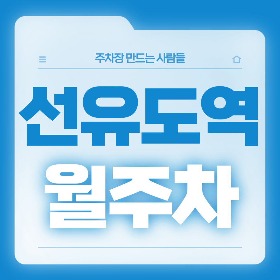 선유도역 월주차_선유도역 1번출구  도보 2분거리 전일제 기계식 주차장 대표 이미지