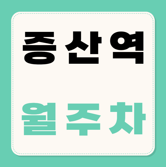 증산역 월주차 / 증산역 2번출구 도보2분, 역세권 대표 이미지