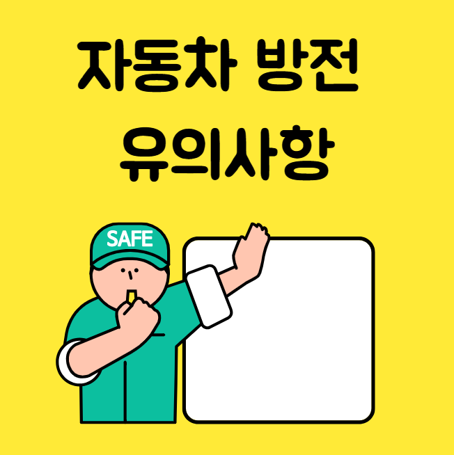자동차 방전 유의사항 대표 이미지