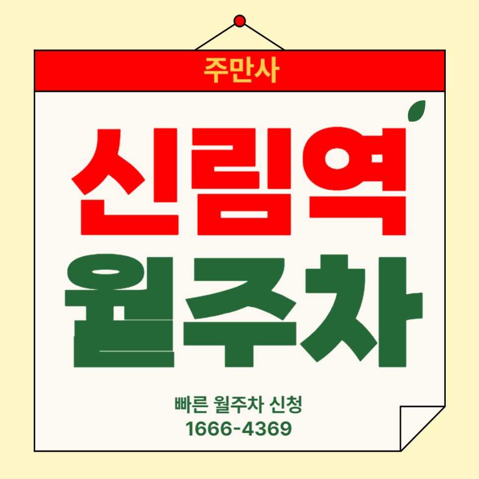 신림역 월주차 _  7번 출구 앞 역세권 주차장 대표 이미지