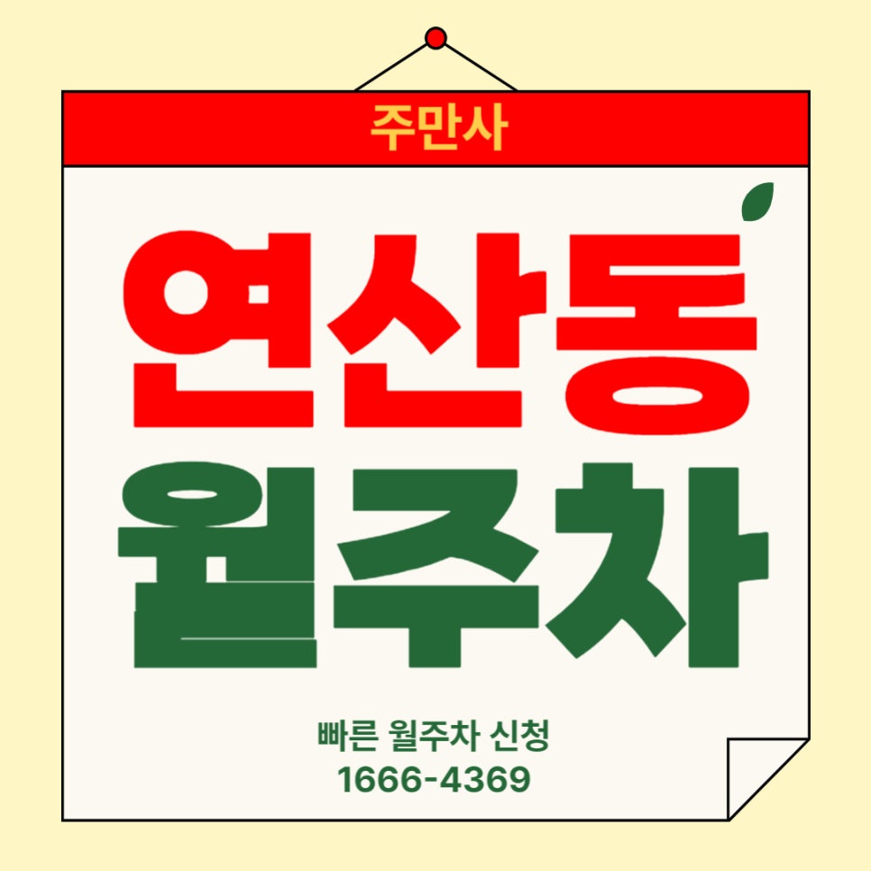연산동 월주차 _ 부산시민 여러분들을 위한 주차장 소식! 대표 이미지