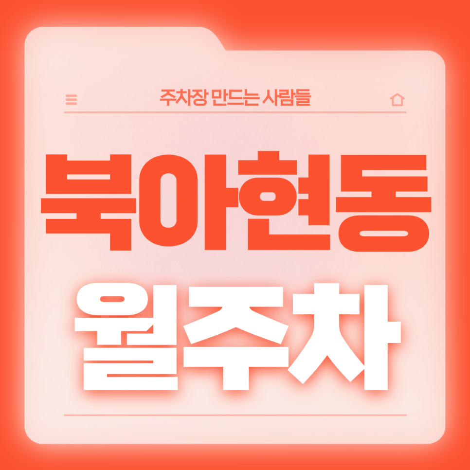 북아현동 월주차_충정로역 아현역 도보 5분 이내 더블역세권 단일주차장 대표 이미지