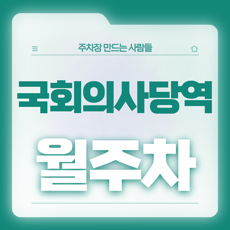 국회의사당역 월주차_1번출구까지 도보 3분거리 역세권 단일주차장 대표 이미지