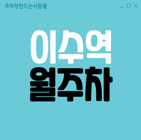 이수역 월주차 / 이수역 4번출구 바로 앞, 지정석, 단일주차장 대표 이미지