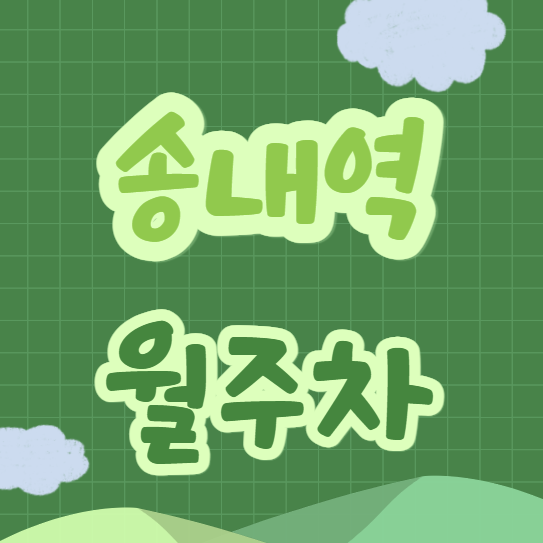송내역 월주차 / 송내역 3번출구 도보5분, 단일주차장 대표 이미지