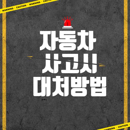 자동차 사고시 대처방법 대표 이미지