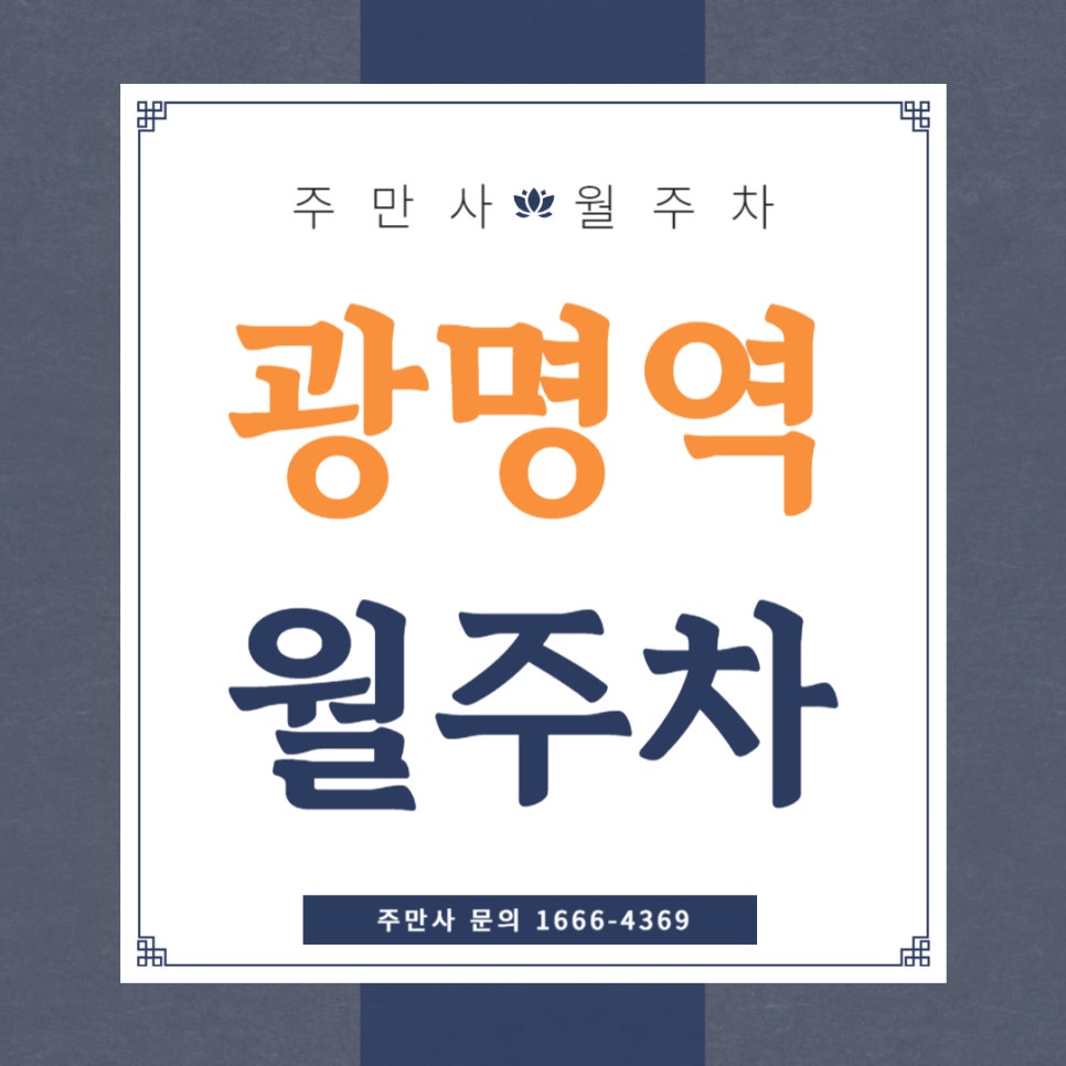 광명역 월주차 _ 롯데몰 광명점/이케아/코스트코/광명 GIDC/광명 M 클러스터/ 인근 주차장 대표 이미지