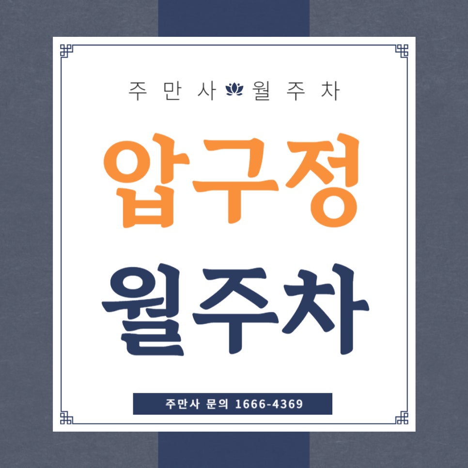 압구정 월주차 _ 압구정역 5번 출구에서 1분이면 도착 가능 대표 이미지