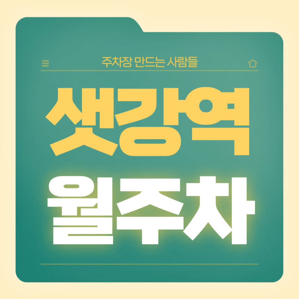 샛강역 월주차_1번출구 도보 2분거리 역세권 전일제 단일주차장 가져가세요 대표 이미지