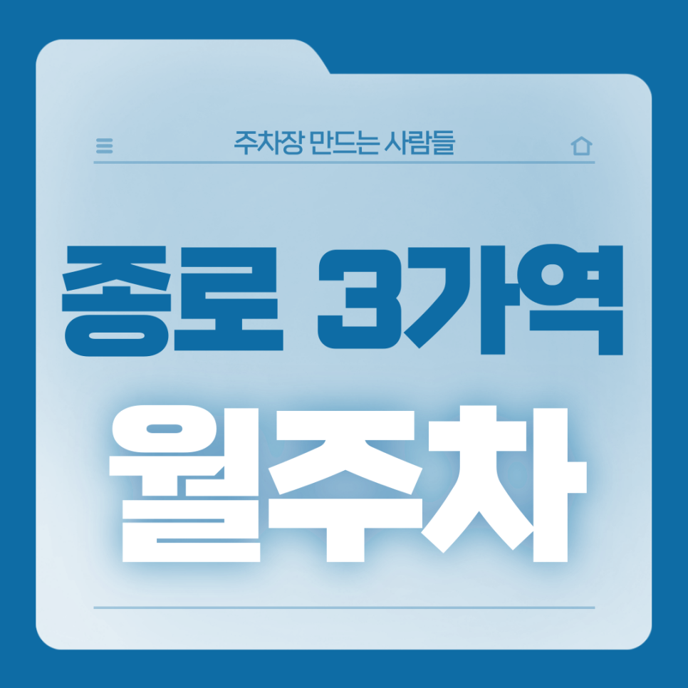 종로 3가역 월주차_15번출구까지 도보 2분거리 전일제 기계식 월주차장 대표 이미지