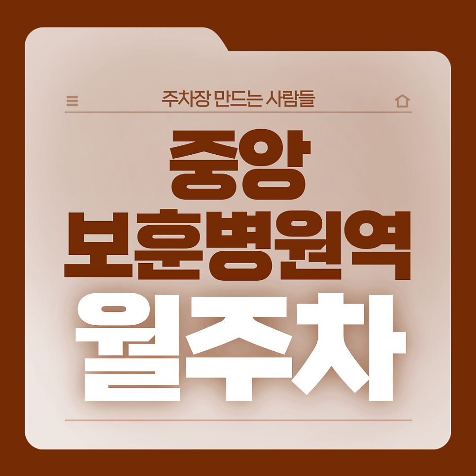 중앙보훈병원역 월주차_1번출구까지 도보 3분거리 전일제 단일주차장 대표 이미지