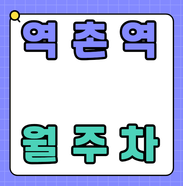 역촌역 월주차 / 역촌역 3번출구 도보1분 역세권 대표 이미지
