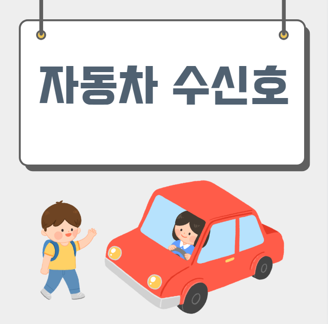 자동차 수신호 대표 이미지