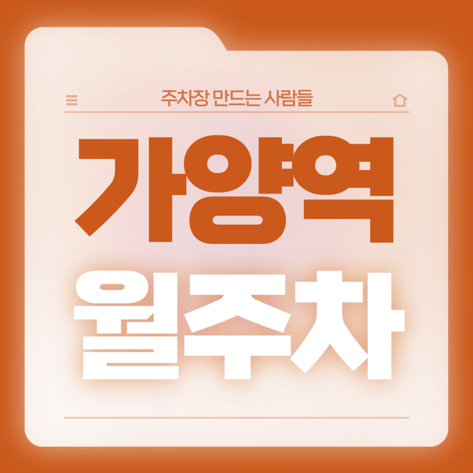 가양역 월주차_7번출구 도보 1분거리 초역세권 전일제 단일주차장 서둘러 가져가세요 대표 이미지