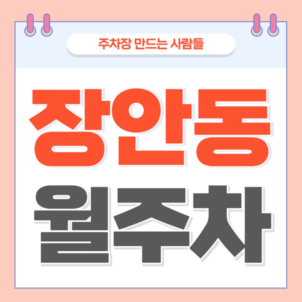 장안동 월주차 _ 장한평역까지 도보로 3분 거리에 위치한 역세권 주차장입니다 대표 이미지