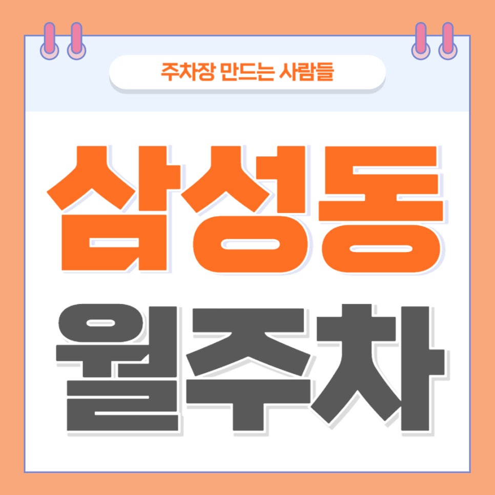 삼성동 월주차 _ 삼성중앙역 도보 1분 거리 초역세권 주차장 놓치지 마세요 대표 이미지