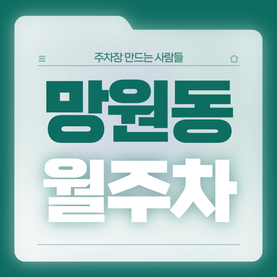 망원동 월주차_망원동 좋아하고 자주 가시는 분들 들어오세요 대표 이미지