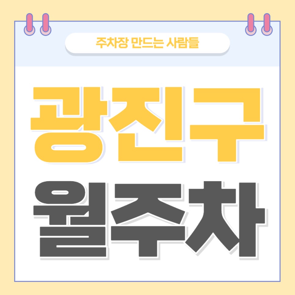 광진구 월주차 _ 건대입구역 도보 5분 거리 역세권 주차장 보고 가세요~ 대표 이미지