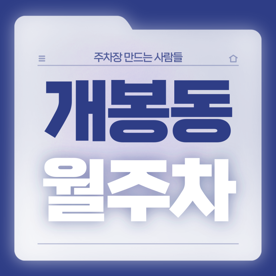 개봉동 월주차_개봉동 인근 직장인분들을 위한 전일제 단일주차장 대표 이미지