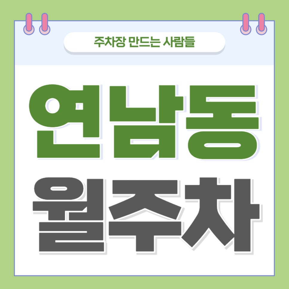 연남동 월주차 _ 연남동 주차장 찾아 헤매지 마세요 주만사가 주차장 알려 드릴게요 대표 이미지