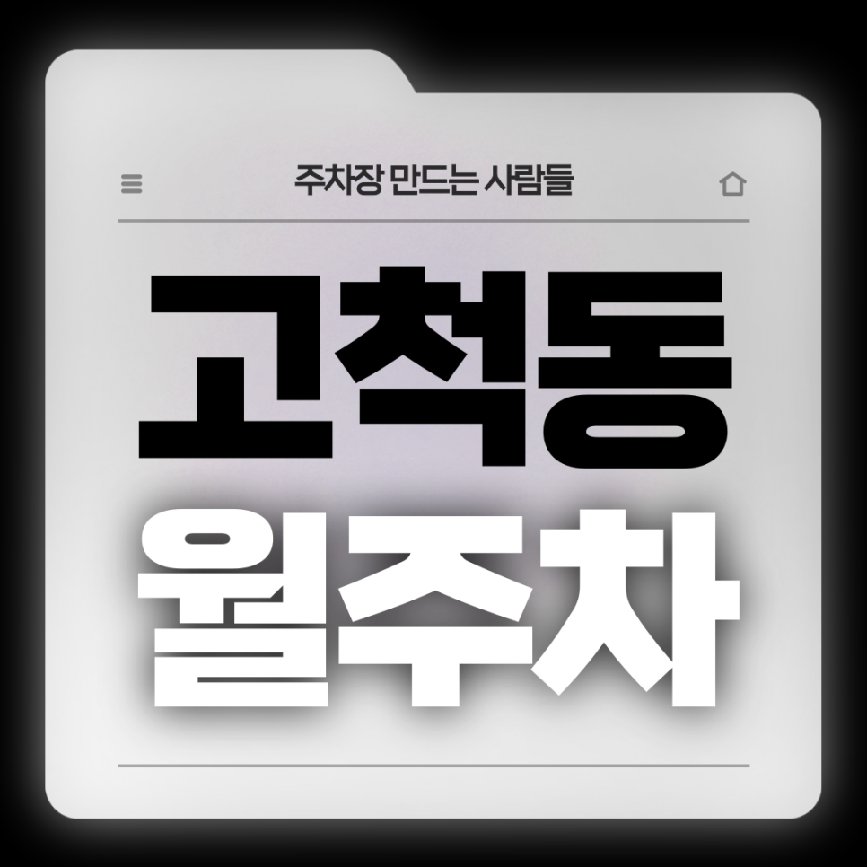 고척동 월주차_고척동 직장인분들을 위한 고척골목시장 인근 전일제 지정석 단일주차장 대표 이미지