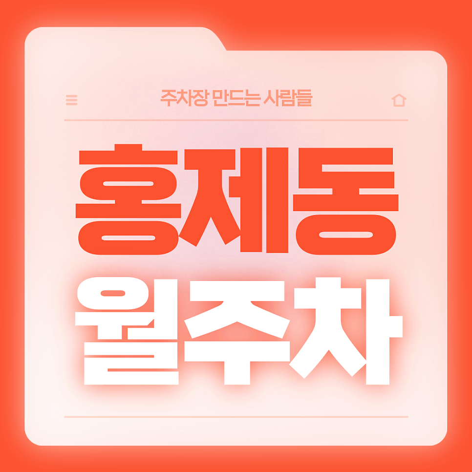 홍제동 월주차_홍제역 3번출구 도보 1분거리 역세권  월주차장 대표 이미지