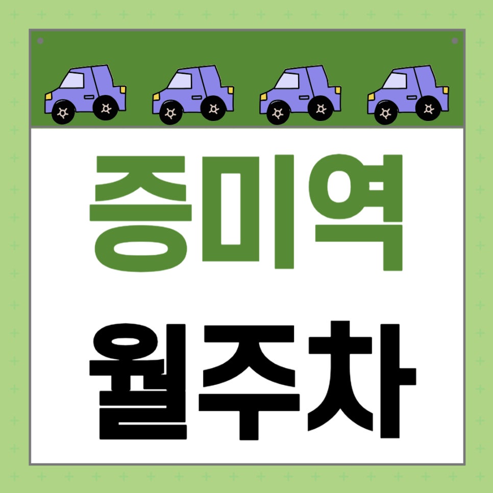 증미역 월주차 _ 증미역에서 1분 거리에 위치한 초역세권 주차장 보고 가세요! 대표 이미지