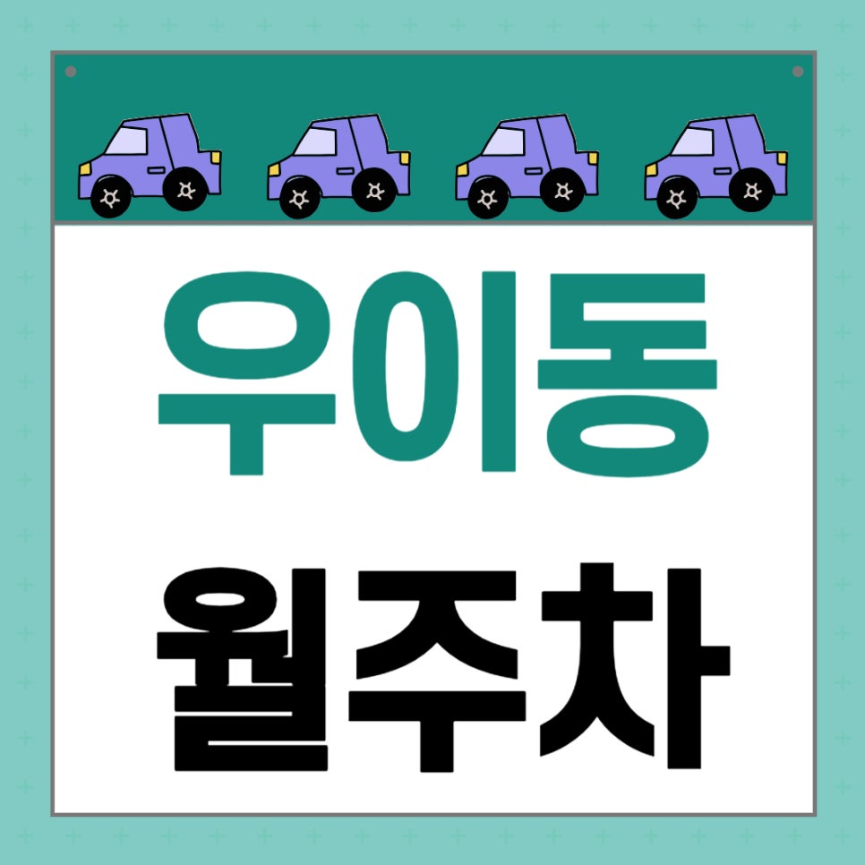 우이동 월주차 _ 솔밭공원역 인근 주차장도 문제 없습니다 도보로 1분 거리 역세권 주차장 이용하세요 대표 이미지