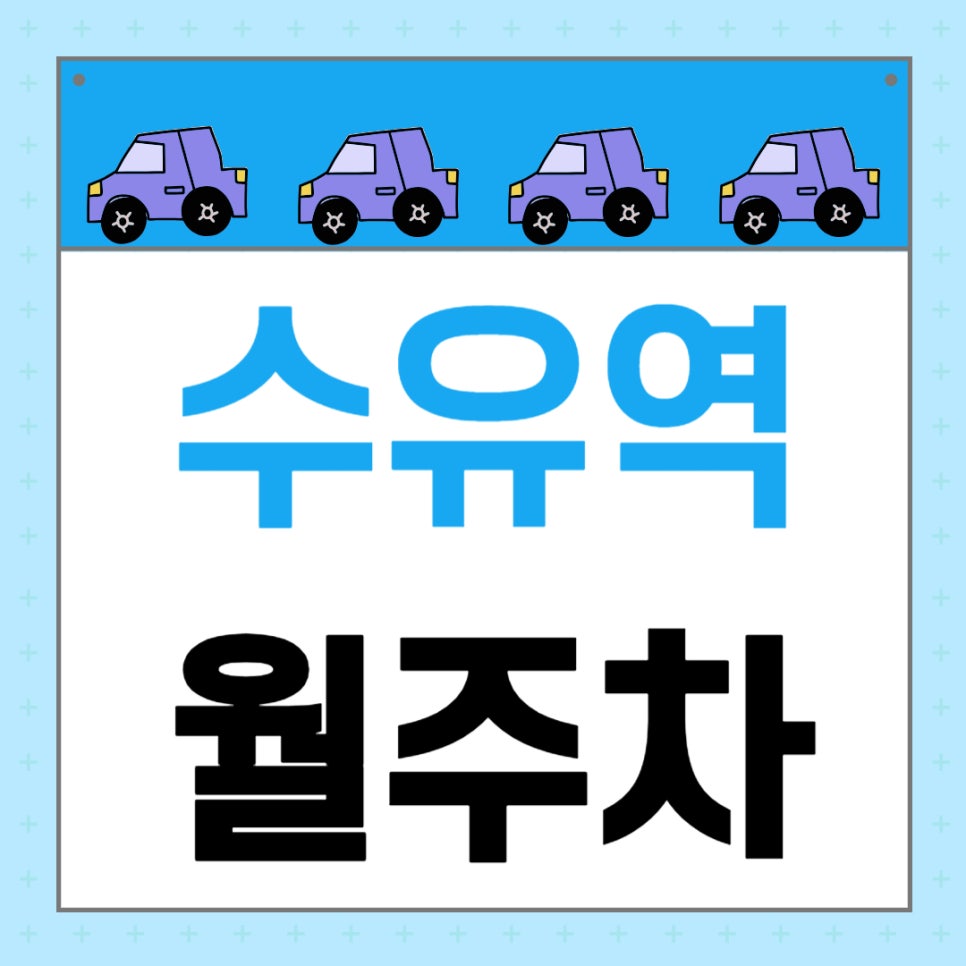 수유역 월주차 _ 수유역 2분 거리에 위치한 초역세권 주차장 놓치지 말고 이용해 보세요 대표 이미지