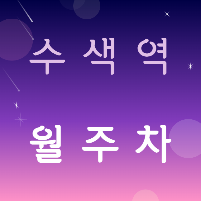 수색역 월주차 / 수색역 1번출구 도보2분, 지정석, 단일주차장 대표 이미지