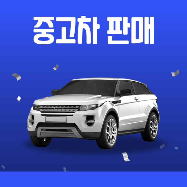 중고차 판매 시 주의 사항 대표 이미지