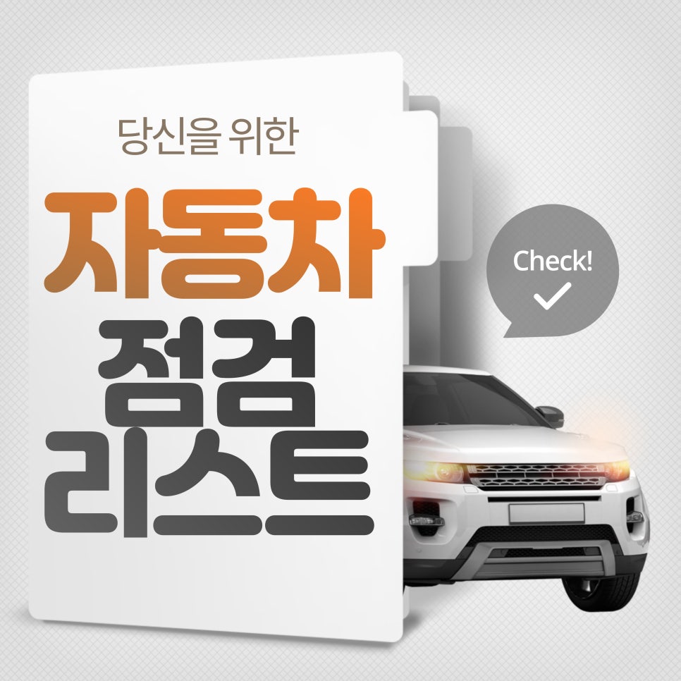 추석 연휴 전 자동차 점검 후 장거리 운전하세요! 대표 이미지
