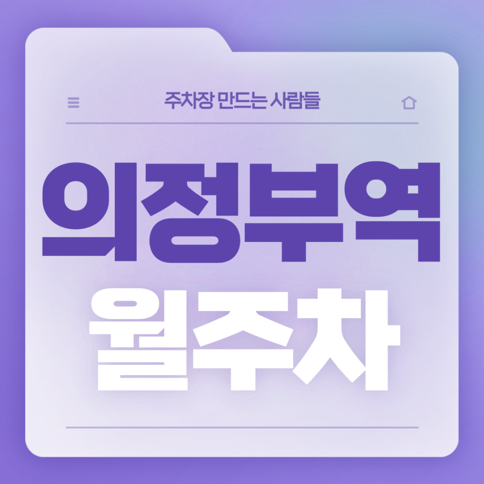 의정부역 월주차_1번출구 도보 1분거리,역세권,지정석,단일주차 대표 이미지