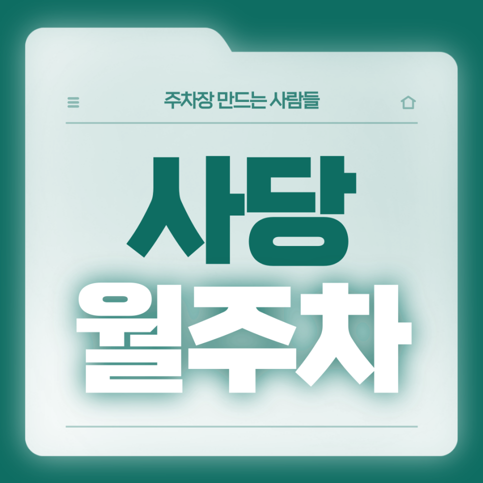 사당 월주차_직장인들을 위한 3번출구 도보 4분 역세권 단일주차장 대표 이미지