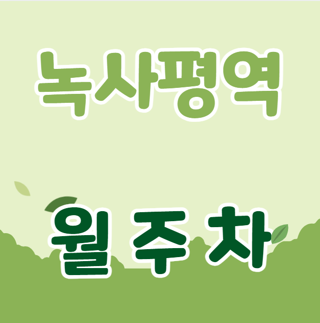 녹사평역 월주차 / 녹사평역 3번출구 도보3분, 지정석, 단일주차장 대표 이미지
