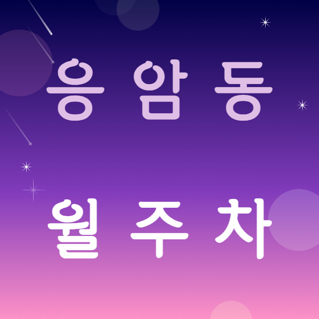 응암동 월주차 / 응암역 바로 앞, 역세권, 단일주차장 대표 이미지