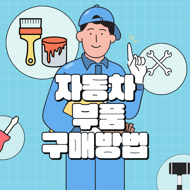 자동차 부품 구매방법 대표 이미지