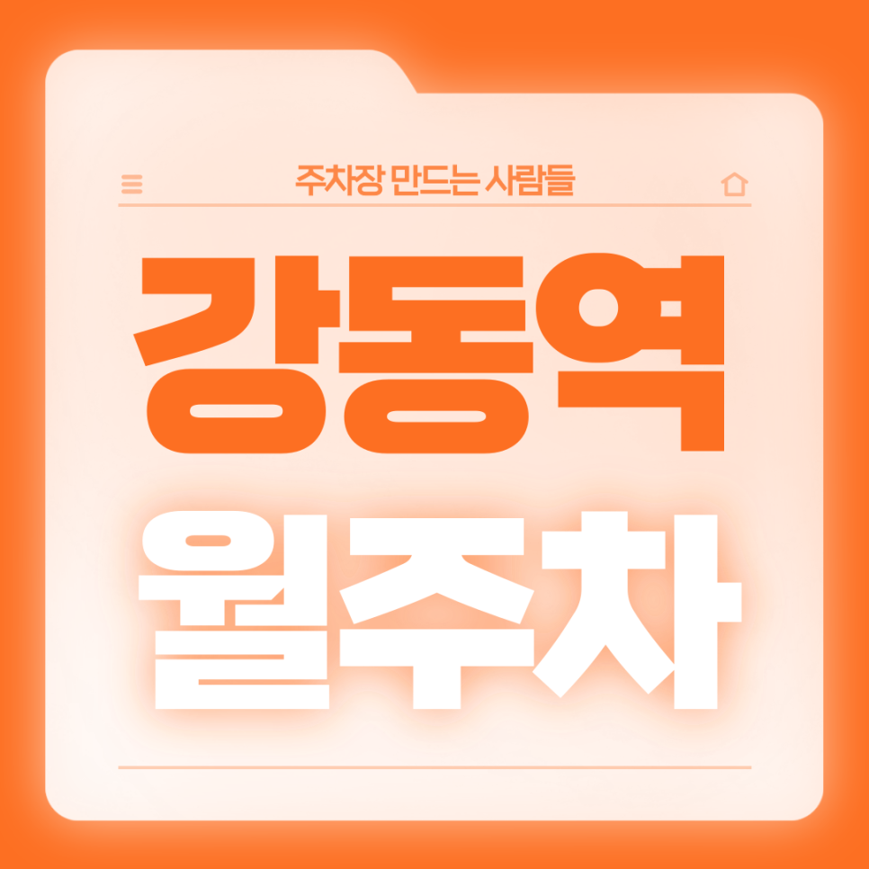강동역 월주차_4번출구 도보 1분거리/역세권/전일제/단일주차장 대표 이미지