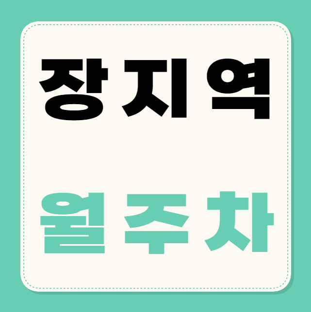 장지역 월주차 / 장지역 1번출구 도보2분, 역세권, 지정석, 단일주차장 대표 이미지