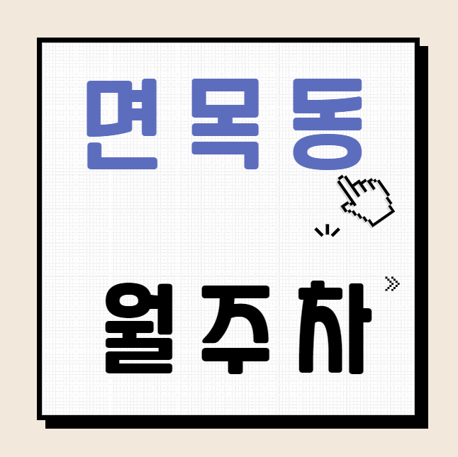 면목동 월주차 / 면목역 2번출구 도보2분, 역세권 대표 이미지