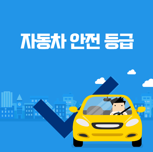 자동차 안전 등급 대표 이미지