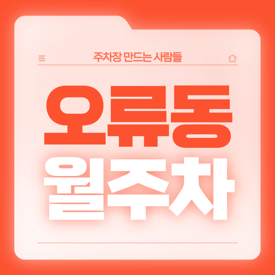 오류동 월주차_오류동 인근 직장인분들을 위한 전일제 단일주차장 대표 이미지