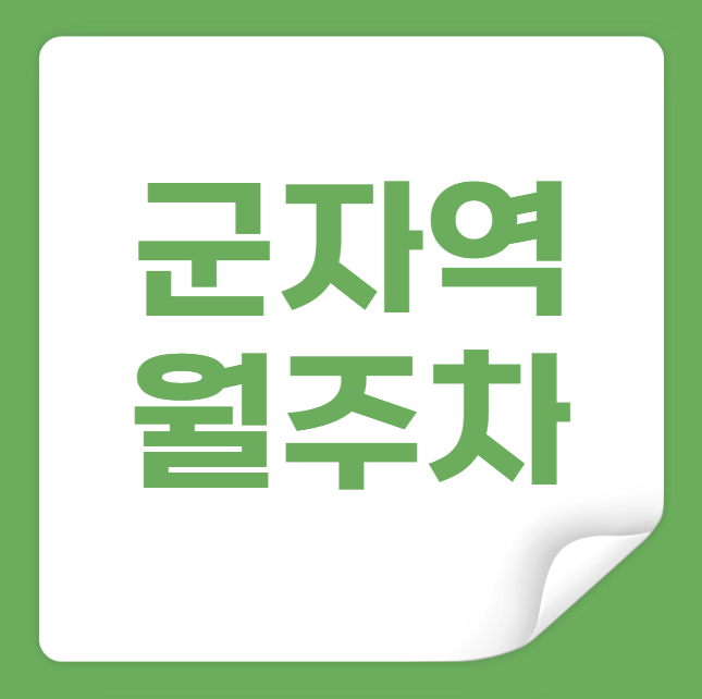 군자역 월주차 / 군자역 3,4번출구 인근, 기계식 주차장 대표 이미지
