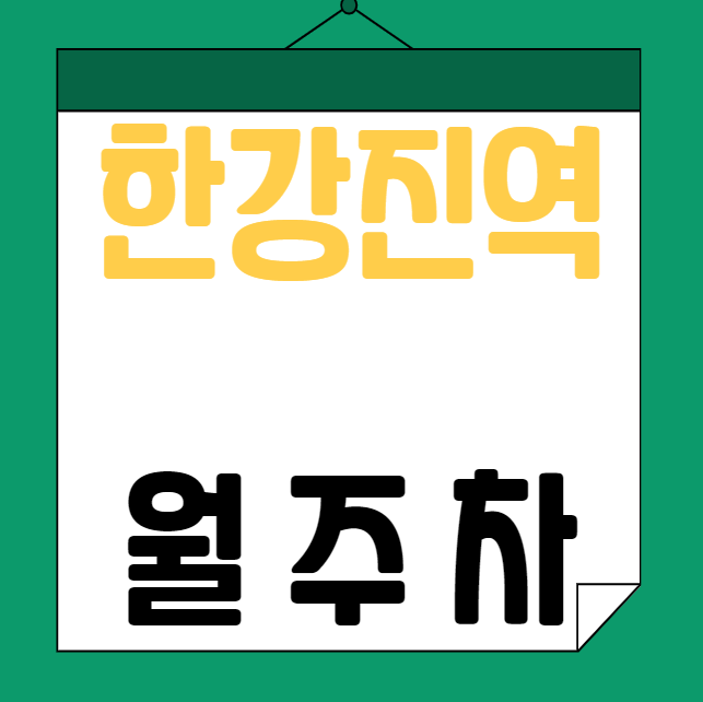 한강진역 월주차 / 한강진역 3번출구 도보3분, 단일주차장 대표 이미지