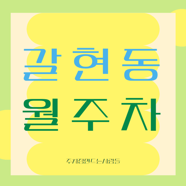 갈현동 월주차 / 구산역 4번출구 도보3분, 인근 최저가! 대표 이미지