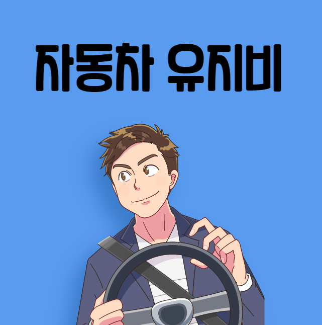 자동차 유지비 대표 이미지