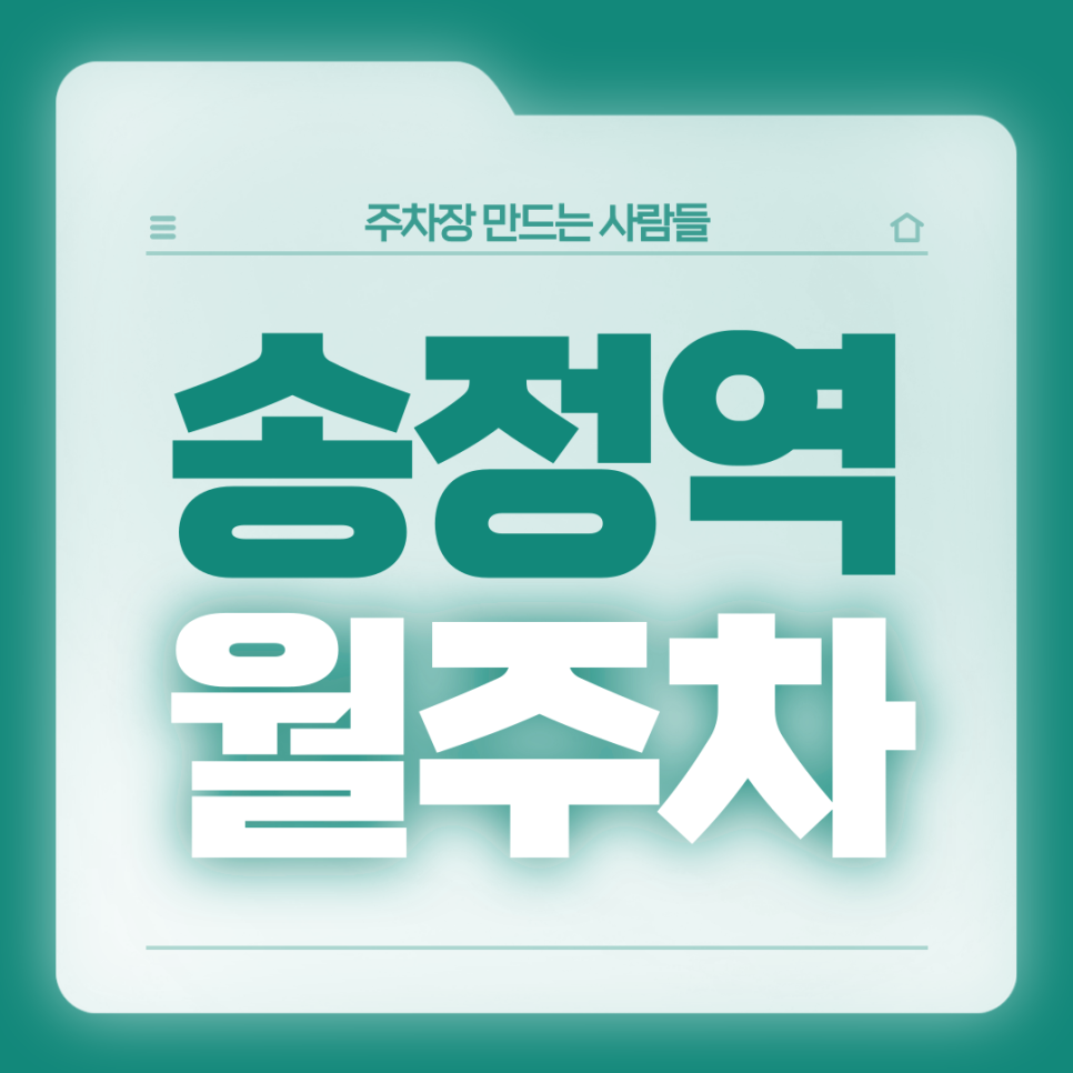 송정역 월주차_2번출구 도보 1분/초역세권/전일제/자주식 대표 이미지