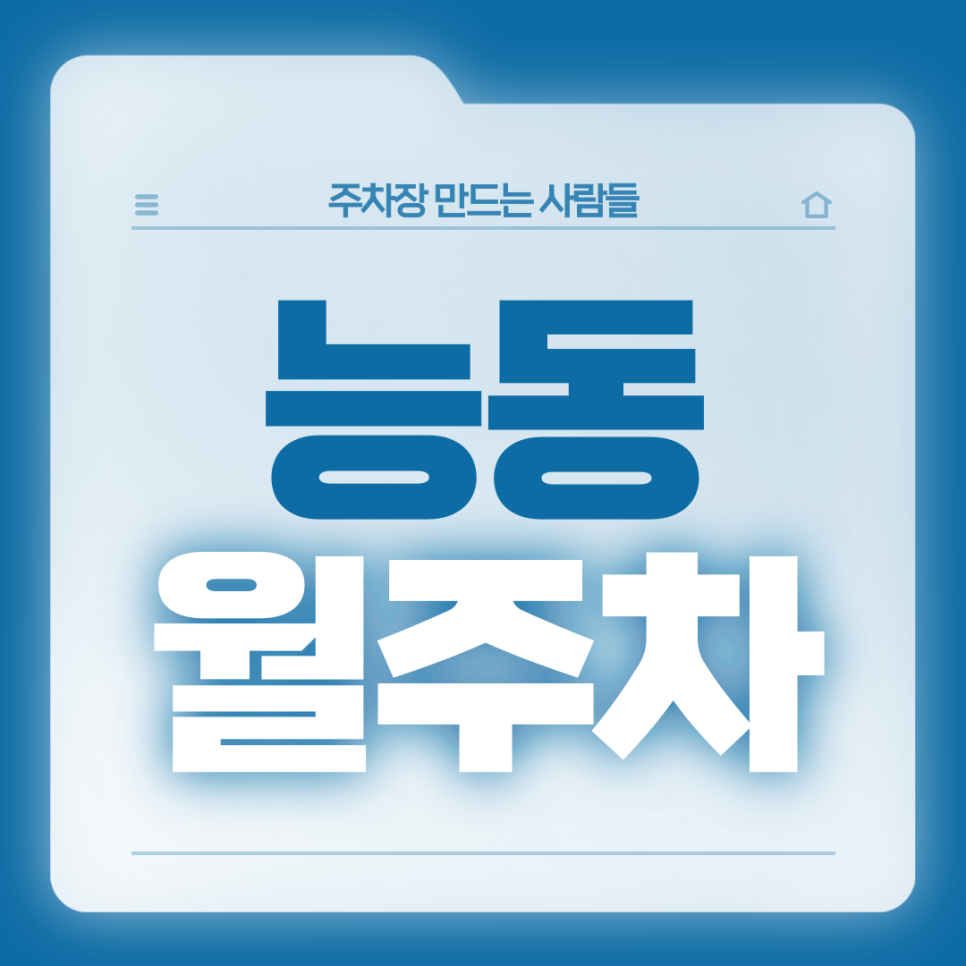 능동 월주차_6번출구 도보 5분/역세권/자주식/단일주차장 대표 이미지